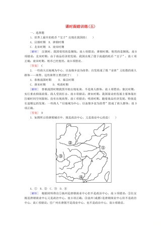 高中历史 课时跟踪训练5 农耕时代的商业与城市 岳麓版必修2-岳麓版高一必修2历史试题
