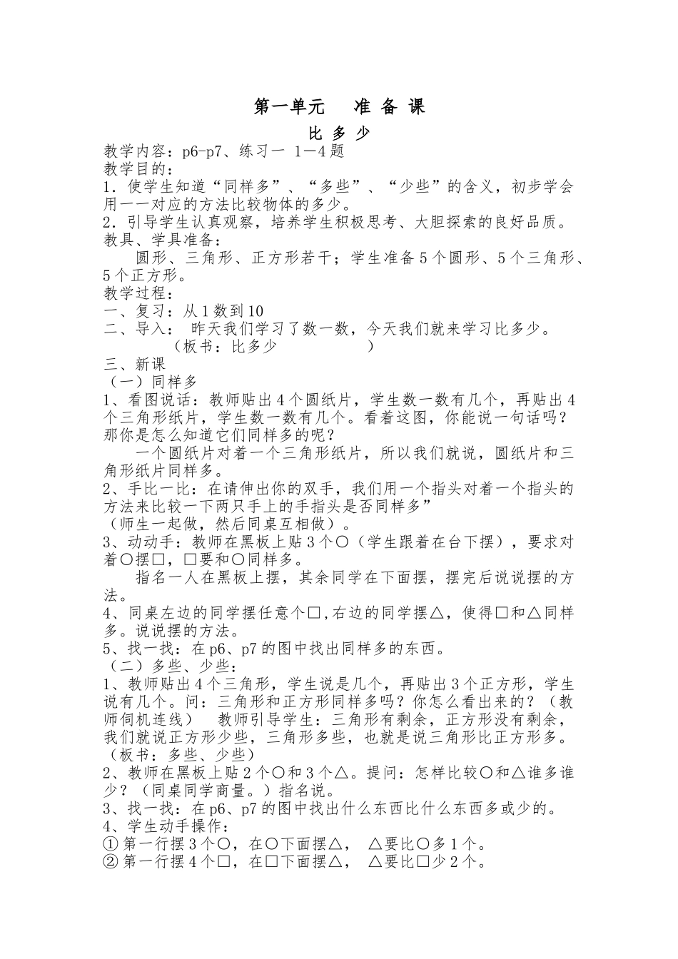 小学数学人教2011课标版一年级第一单元---准-备-课-----比-多-少_第1页