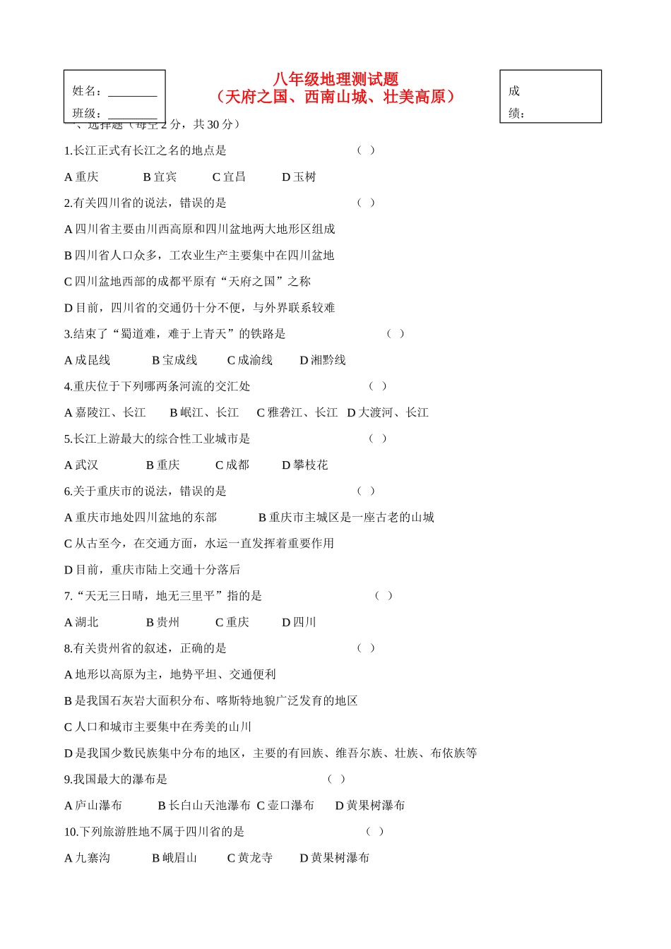 山西省临开一中八年级地理下册 天府之国、西南山城、壮美高原测试卷 湘教版试卷_第1页