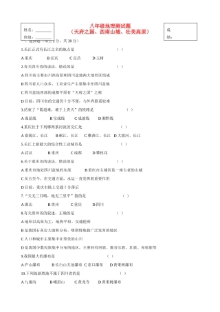 山西省临开一中八年级地理下册 天府之国、西南山城、壮美高原测试卷 湘教版试卷