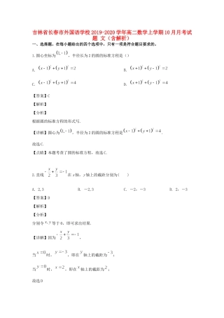 吉林省长春市外国语学校高二数学上学期10月月考试卷 文试卷