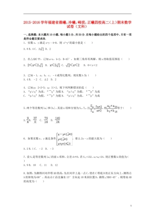 福建省晨曦，冷曦，崎滨，正曦四校高二数学上学期期末试卷 文（含解析）-人教版高二全册数学试题