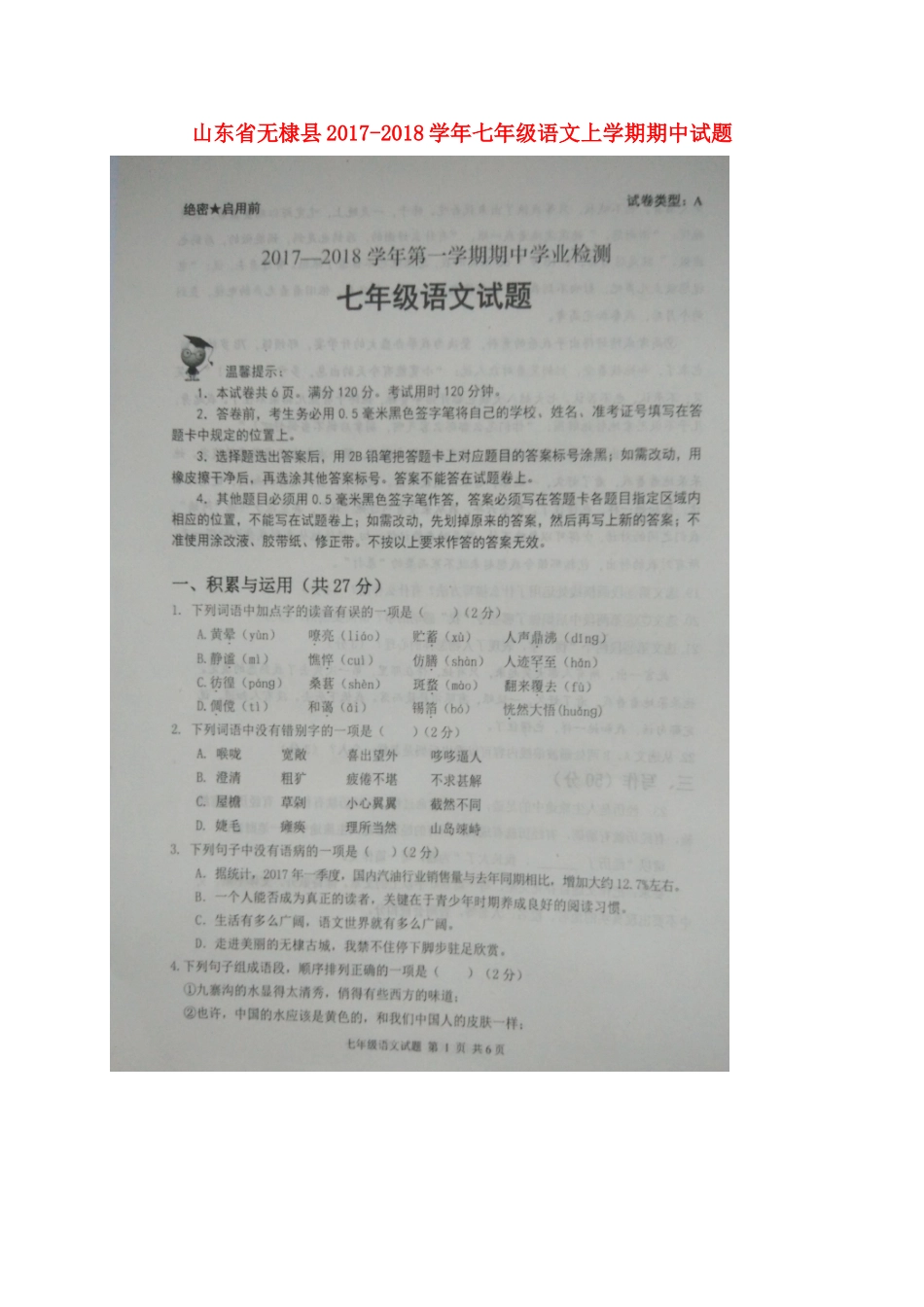 山东省无棣县七年级语文上学期期中试卷 新人教版 山东省无棣县七年级语文上学期期中试卷 新人教版_第1页
