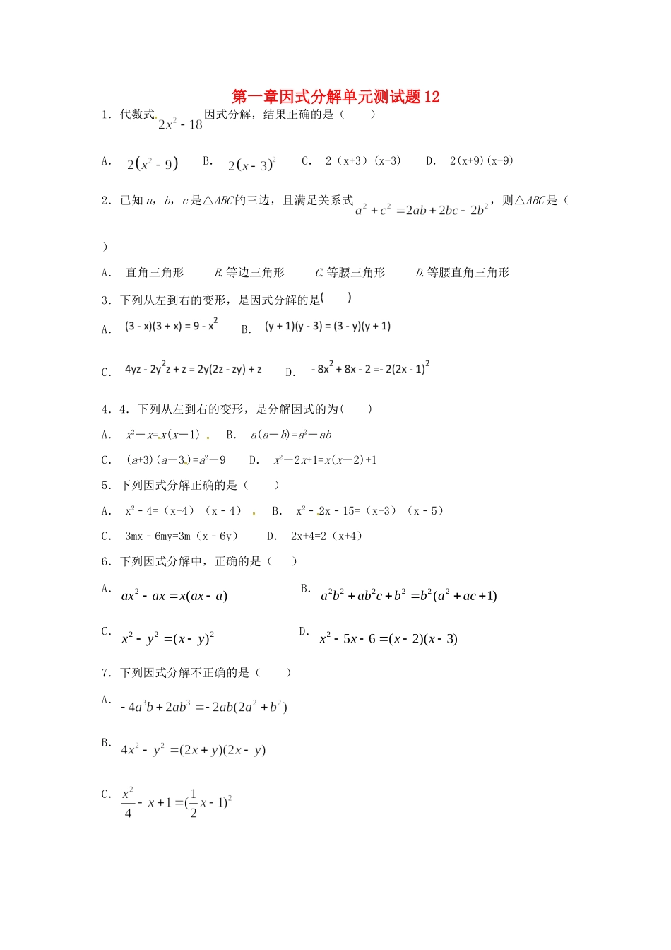 山东省龙口市兰高镇八年级数学上册 第一章 因式分解测试卷十二(新版)鲁教版试卷_第1页