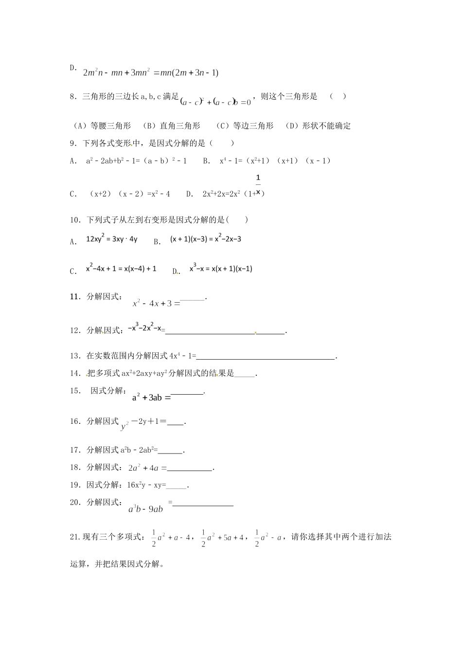 山东省龙口市兰高镇八年级数学上册 第一章 因式分解测试卷十二(新版)鲁教版试卷_第2页