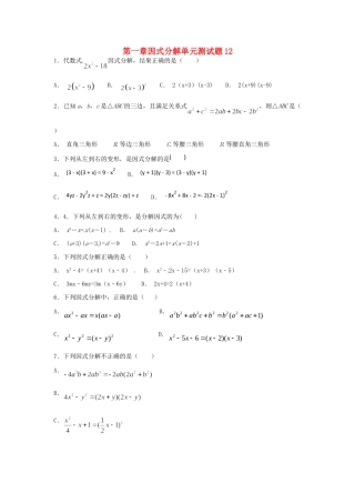山东省龙口市兰高镇八年级数学上册 第一章 因式分解测试卷十二(新版)鲁教版试卷