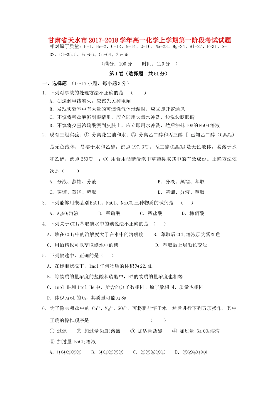 甘肃省天水市高一化学上学期第一阶段考试试题-人教版高一全册化学试题_第1页