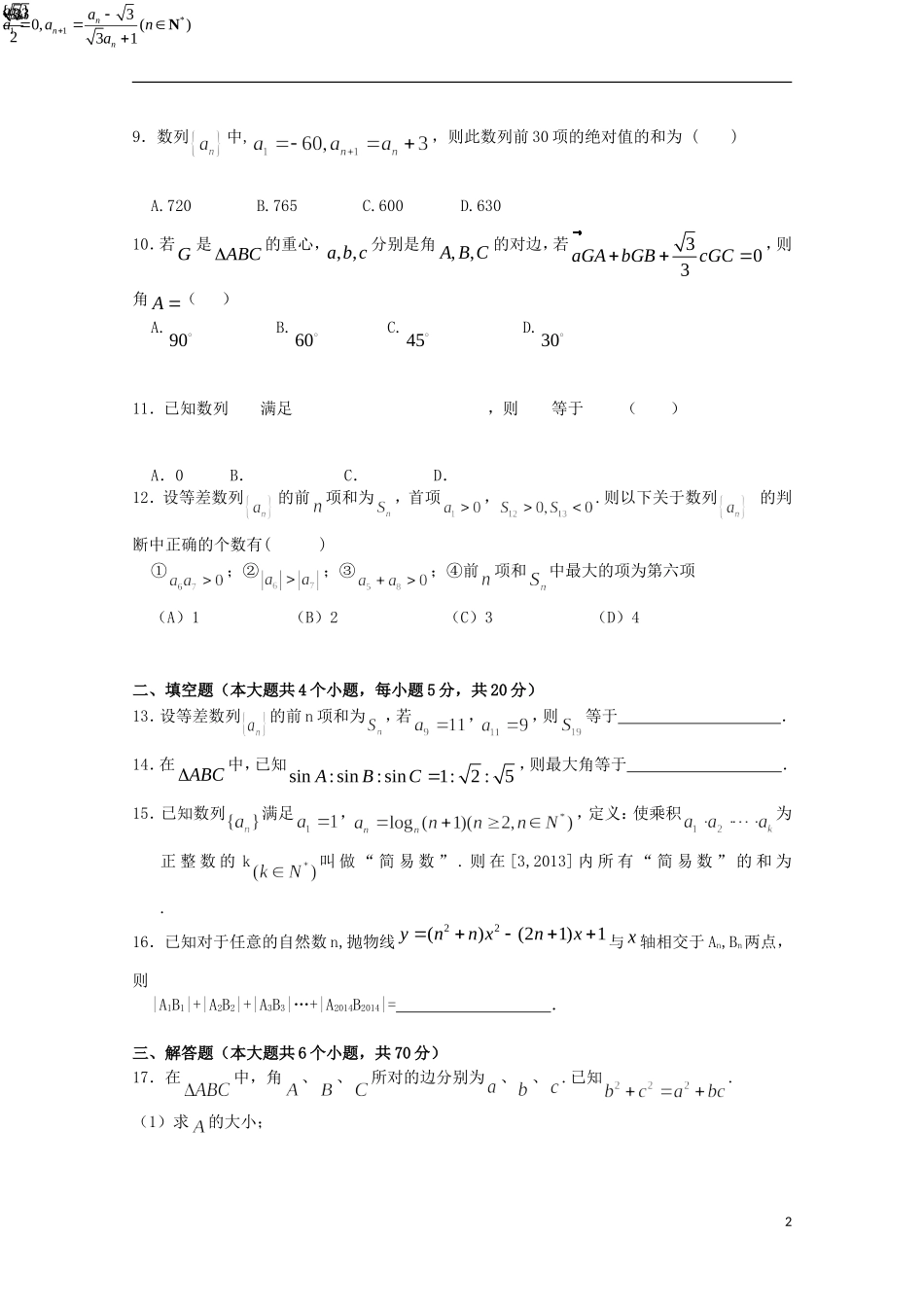高二数学暑期补课效果检测暨8月月考试题 理-人教版高二全册数学试题_第2页