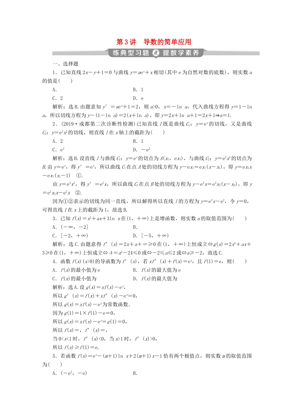 （京津鲁琼专用）高考数学二轮复习 第二部分 专题六 函数与导数 第3讲 导数的简单应用练典型习题 提数学素养（含解析）-人教版高三全册数学试题_第1页
