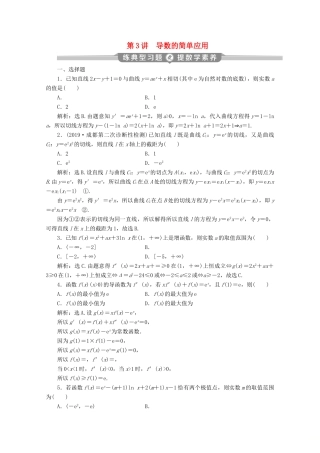 （京津鲁琼专用）高考数学二轮复习 第二部分 专题六 函数与导数 第3讲 导数的简单应用练典型习题 提数学素养（含解析）-人教版高三全册数学试题