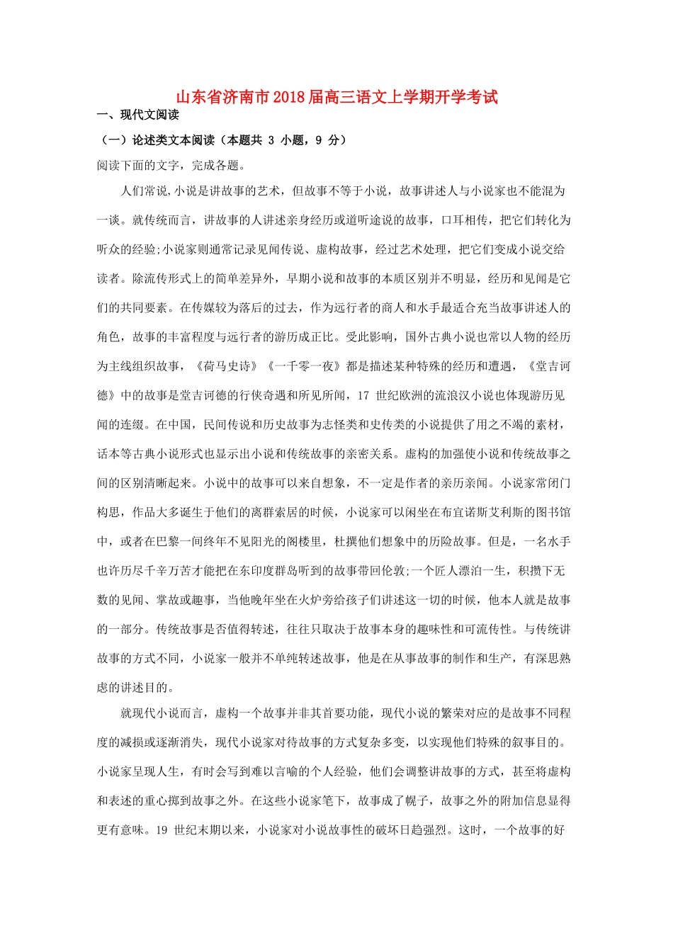 山东省济南市高三语文上学期开学考试试卷含解析试卷_第1页