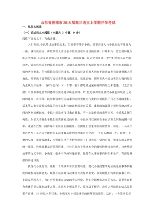 山东省济南市高三语文上学期开学考试试卷含解析试卷