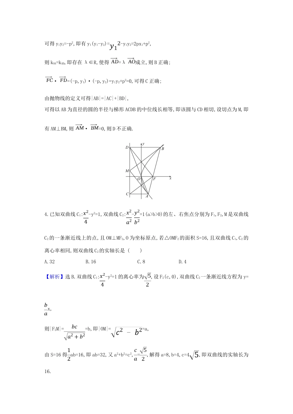 （新课改地区）高考数学一轮复习 核心素养测评五十八圆锥曲线与其他知识的交汇问题 新人教B版-新人教B版高三全册数学试题_第3页