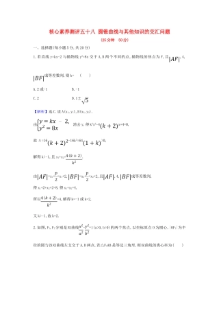 （新课改地区）高考数学一轮复习 核心素养测评五十八圆锥曲线与其他知识的交汇问题 新人教B版-新人教B版高三全册数学试题