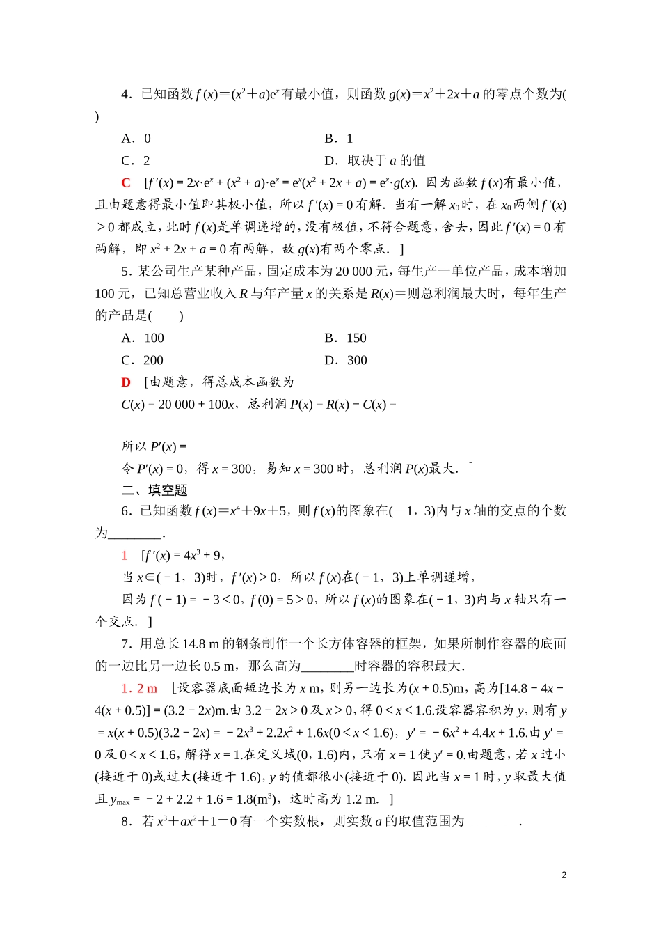 高中数学 第五章 一元函数的导数及其应用 5.3 导数在研究函数中的应用 5.3.2 第3课时 导数在函数有关问题及实际生活中的应用课时分层作业（含解析）新人教A版选择性必修第二册-新人教A版高二第二册数学试题_第2页