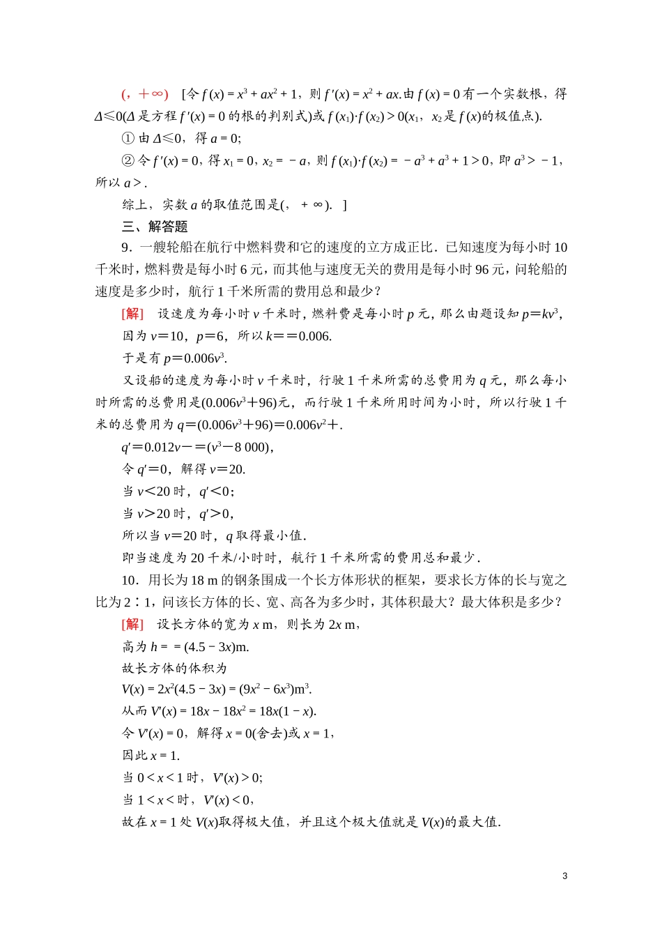 高中数学 第五章 一元函数的导数及其应用 5.3 导数在研究函数中的应用 5.3.2 第3课时 导数在函数有关问题及实际生活中的应用课时分层作业（含解析）新人教A版选择性必修第二册-新人教A版高二第二册数学试题_第3页
