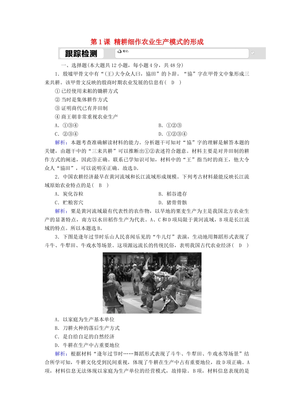 高中历史 第一单元 中国古代的农耕经济 第1课 精耕细作农业生产模式的形成跟踪检测（含解析）岳麓版必修2-岳麓版高一必修2历史试题_第1页