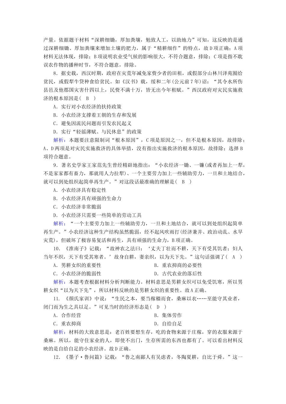 高中历史 第一单元 中国古代的农耕经济 第1课 精耕细作农业生产模式的形成跟踪检测（含解析）岳麓版必修2-岳麓版高一必修2历史试题_第3页