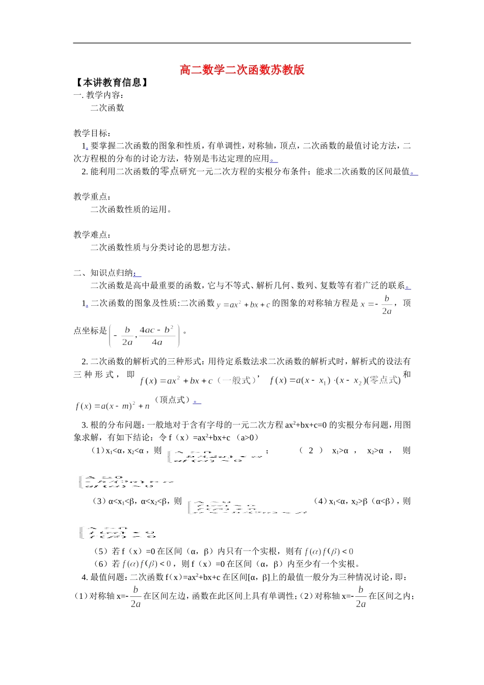 高二数学二次函数苏教版1知识精讲_第1页