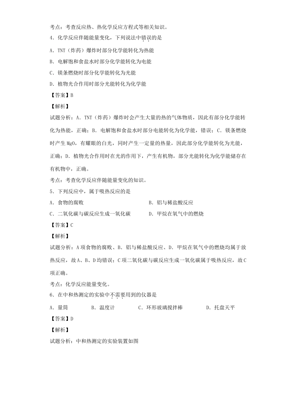 高中化学星级题库 第一章 第一节 化学反应与能量的变化一星题（含解析）新人教版选修4-新人教版高二选修4化学试题_第2页