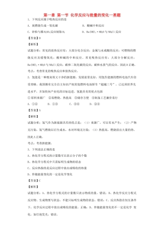 高中化学星级题库 第一章 第一节 化学反应与能量的变化一星题（含解析）新人教版选修4-新人教版高二选修4化学试题