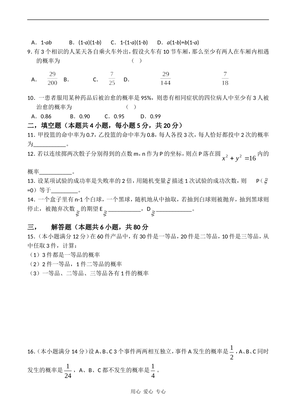 高二数学选修2-3（统计与概率）测试题_第2页