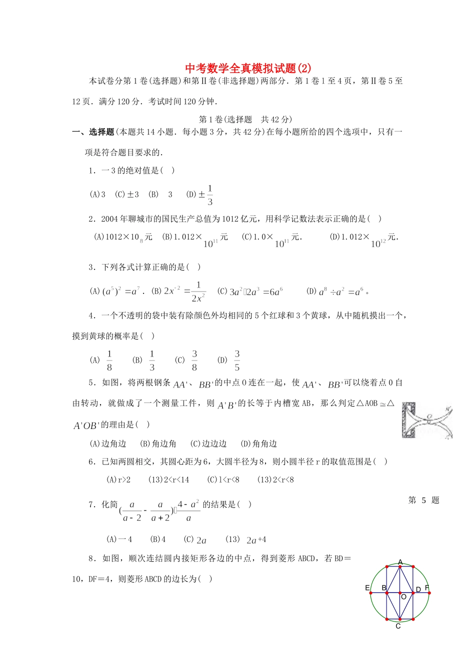 北京四中中考数学全真模拟试题(2) 试题_第1页