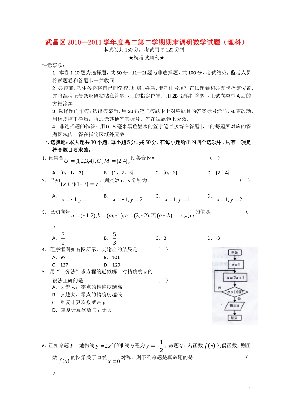 湖北省武昌区10-11学年高二数学下学期期末调研考试 理（无答案）_第1页
