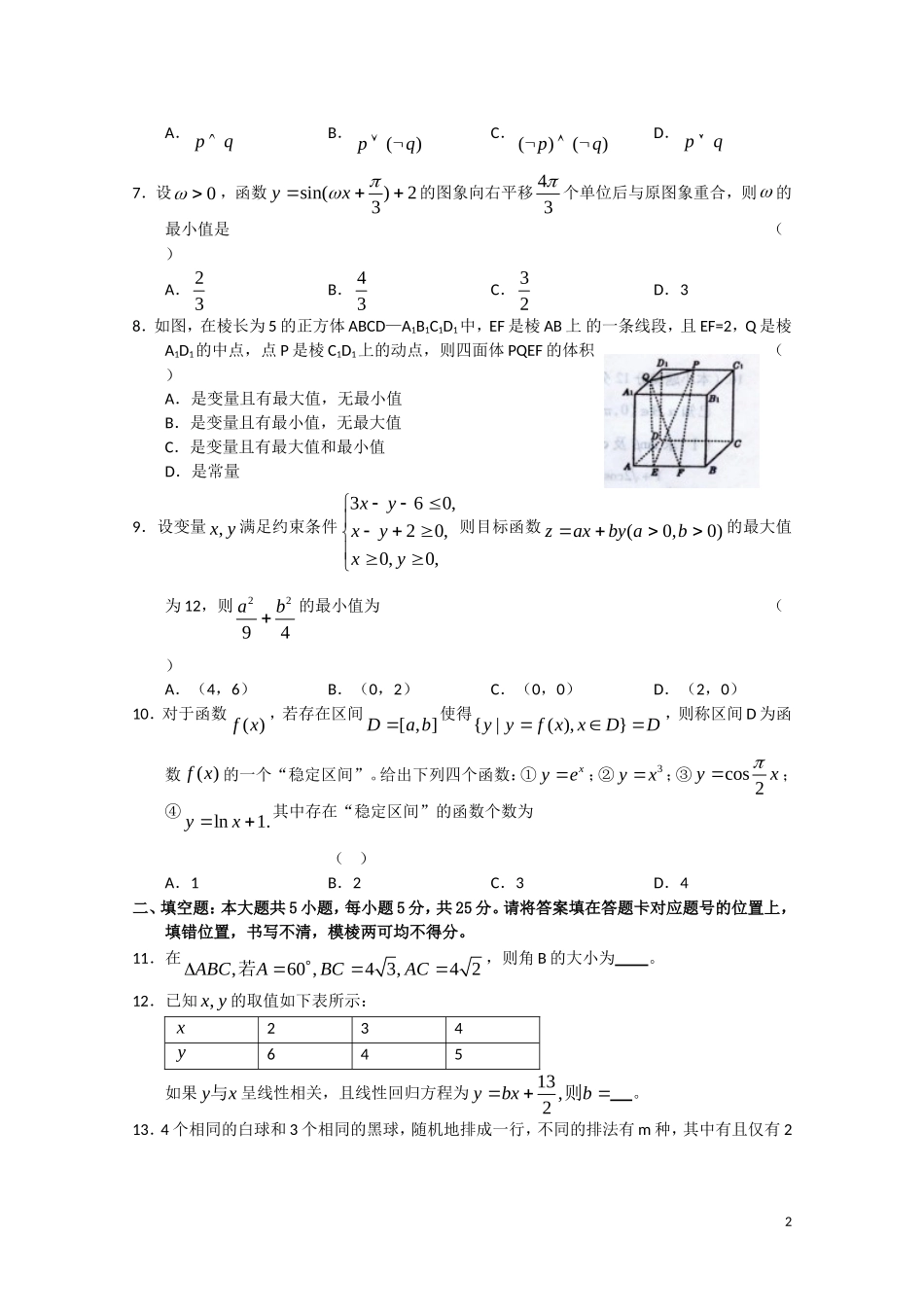 湖北省武昌区10-11学年高二数学下学期期末调研考试 理（无答案）_第2页