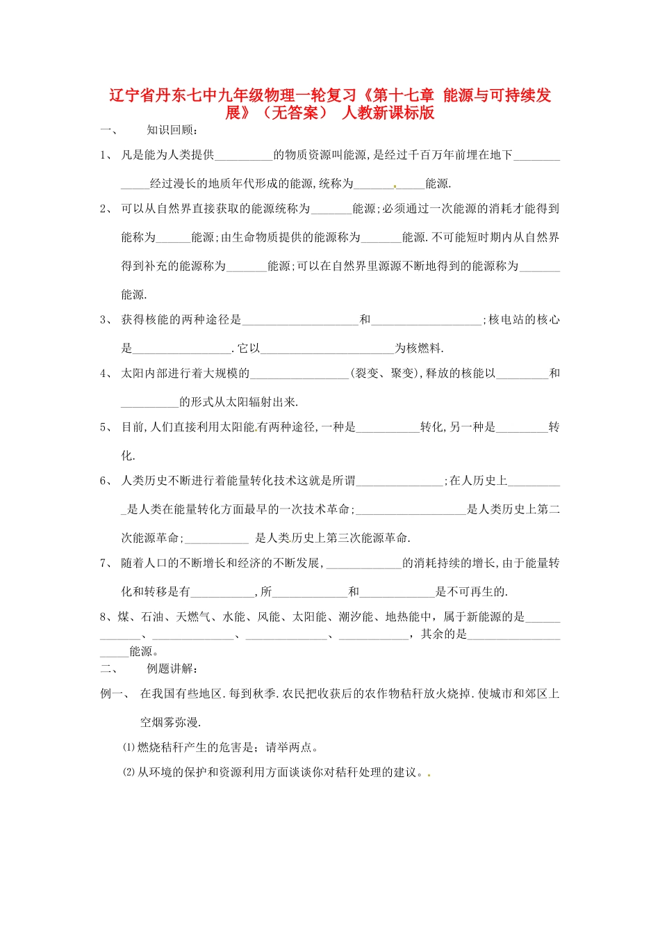 九年级物理一轮复习(第十七章 能源与可持续发展) 人教新课标版试卷_第1页