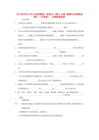 九年级物理一轮复习(第十七章 能源与可持续发展) 人教新课标版试卷