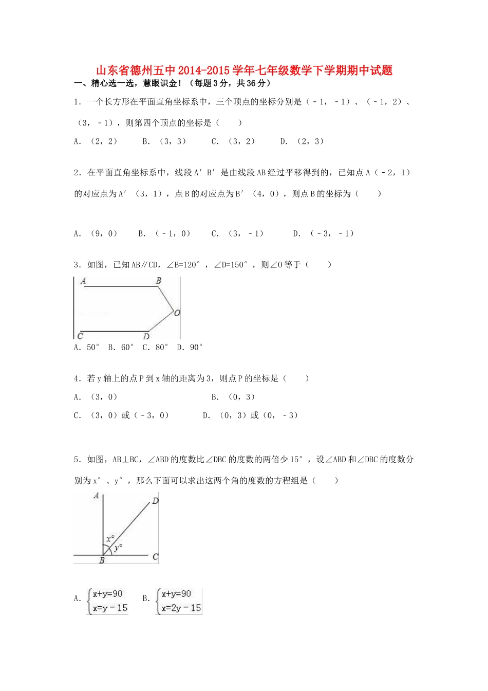 山东省德州五中七年级数学下学期期中试卷 新人教版试卷_第1页