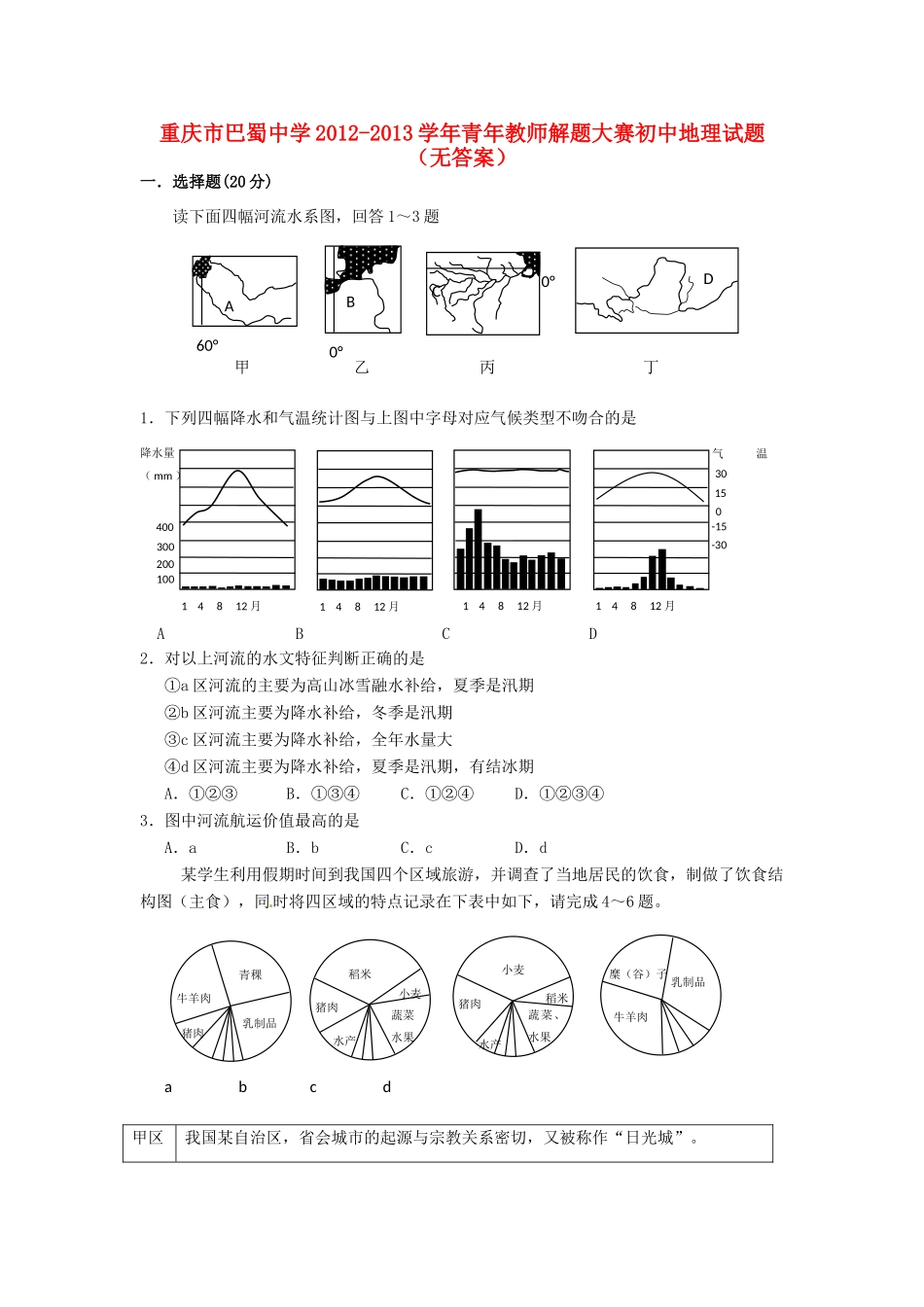 地理青年教师解题大赛试卷_第1页