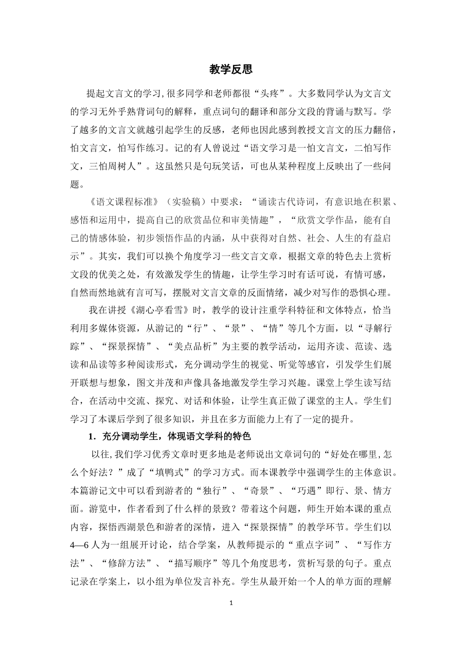 《湖心亭看雪》教学反思_第1页