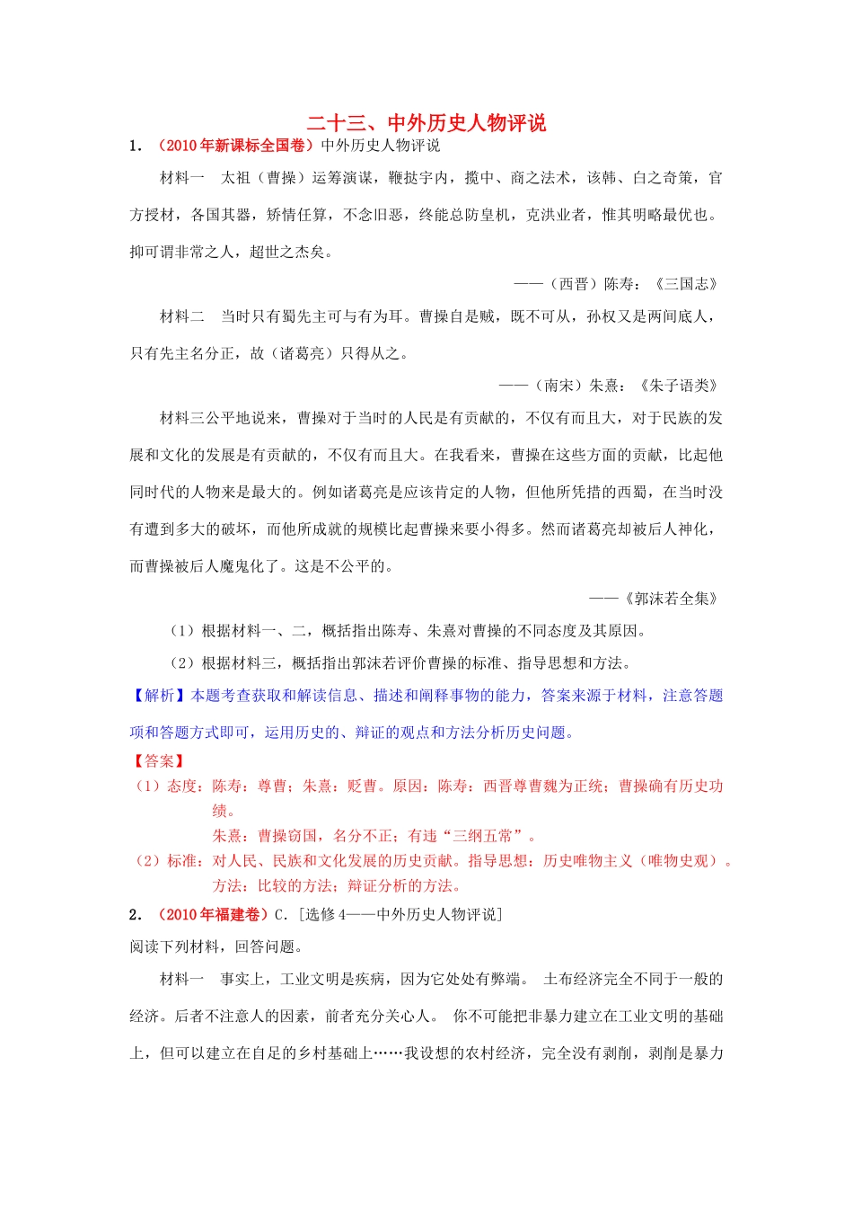 高考历史模拟精品解析 二十三、中外历史人物评说 新人教版_第1页