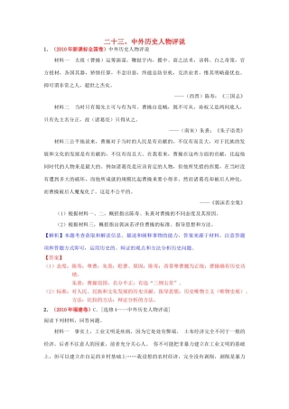 高考历史模拟精品解析 二十三、中外历史人物评说 新人教版