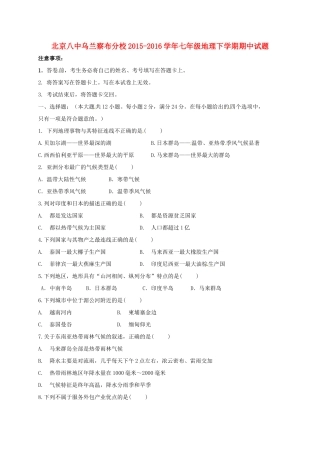 北京八中乌兰察布分校七年级地理下学期期中试题2(无答案) 新人教版 试题