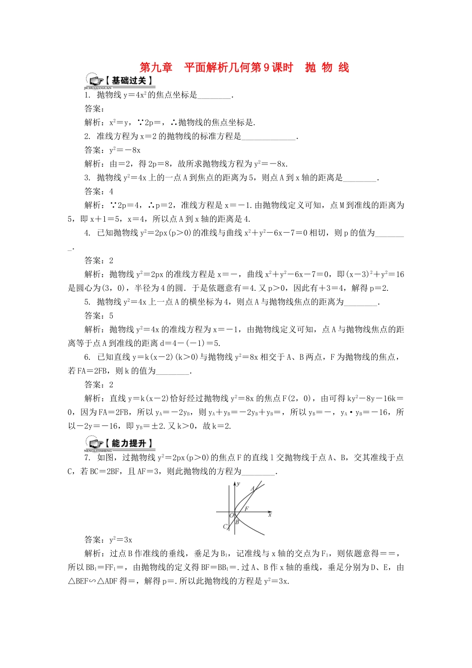 高考数学总复习 第9章 平面解析几何 第9课时 抛物线课时训练（含解析）-人教版高三全册数学试题_第1页