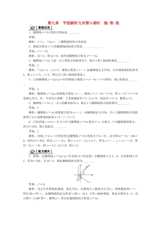 高考数学总复习 第9章 平面解析几何 第9课时 抛物线课时训练（含解析）-人教版高三全册数学试题