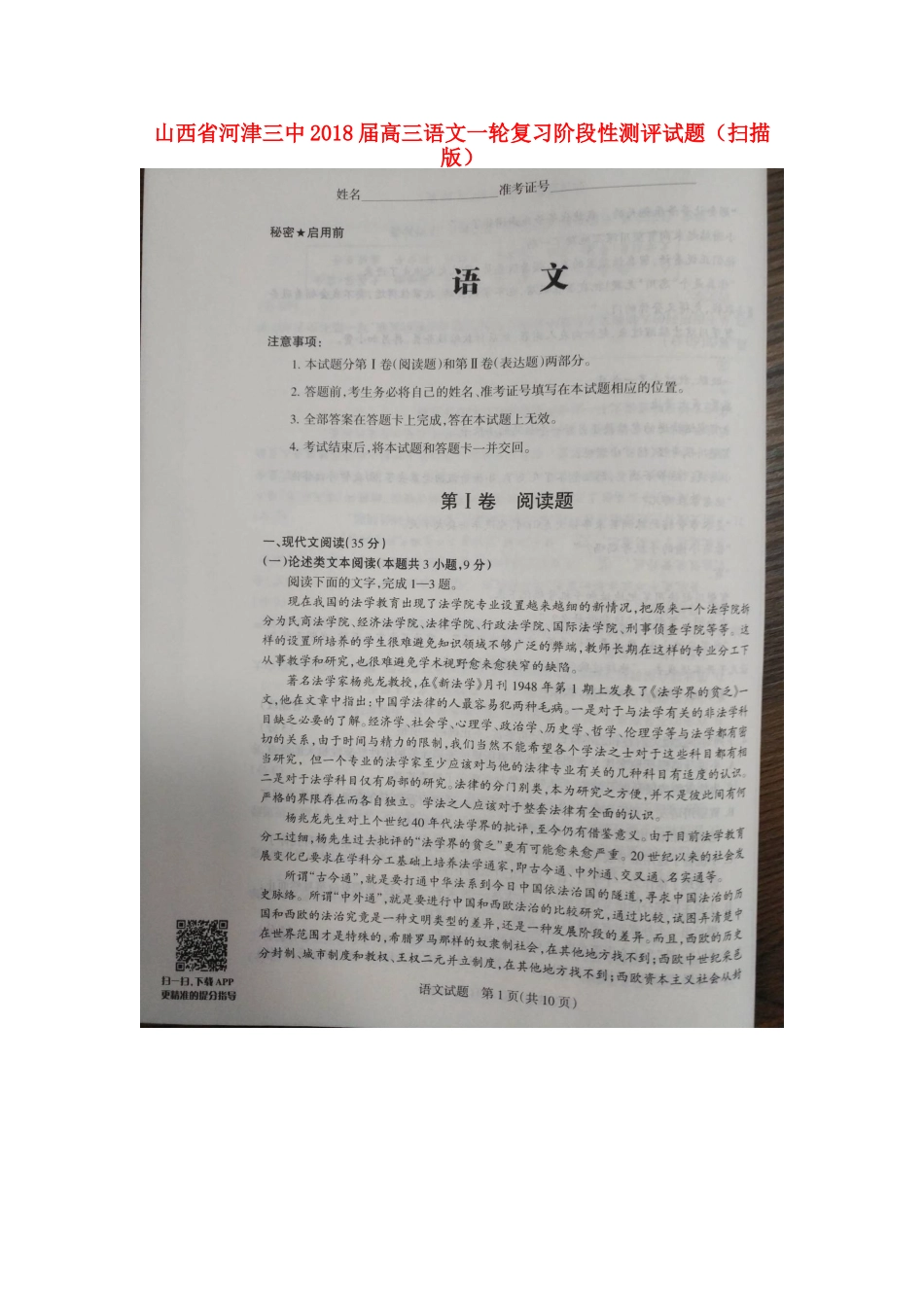 山西省河津三中高三语文一轮复习阶段性测评试卷扫描版试卷_第1页