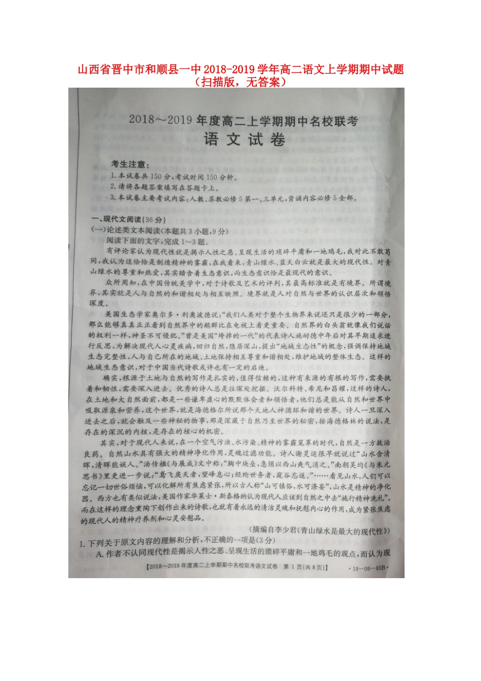 山西省晋中市和顺县一中_高二语文上学期期中试卷扫描版无答案试卷_第1页