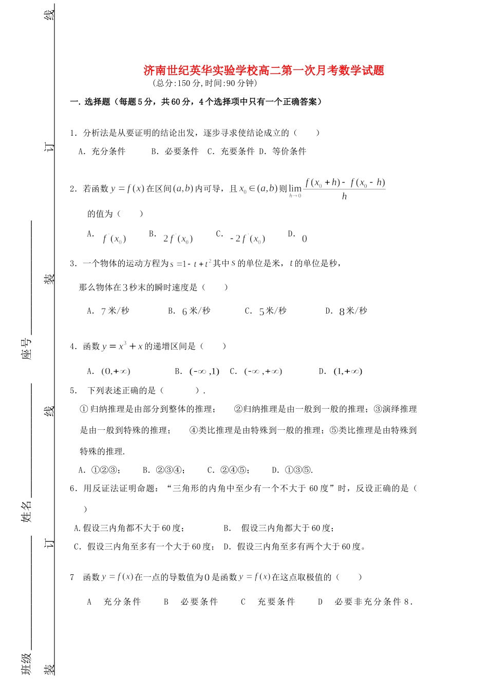 山东省济南世纪英华实验学校高二数学3月月考试卷 理试卷_第1页
