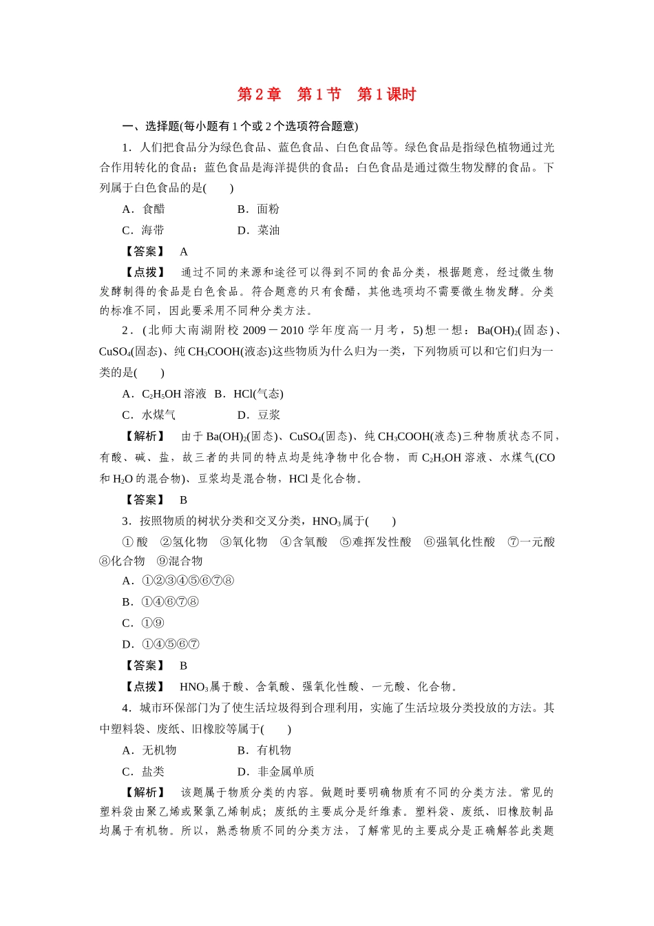 高一化学 第二章《化学物质及其变化》第一节 第一课时练习 新人教版必修1_第1页