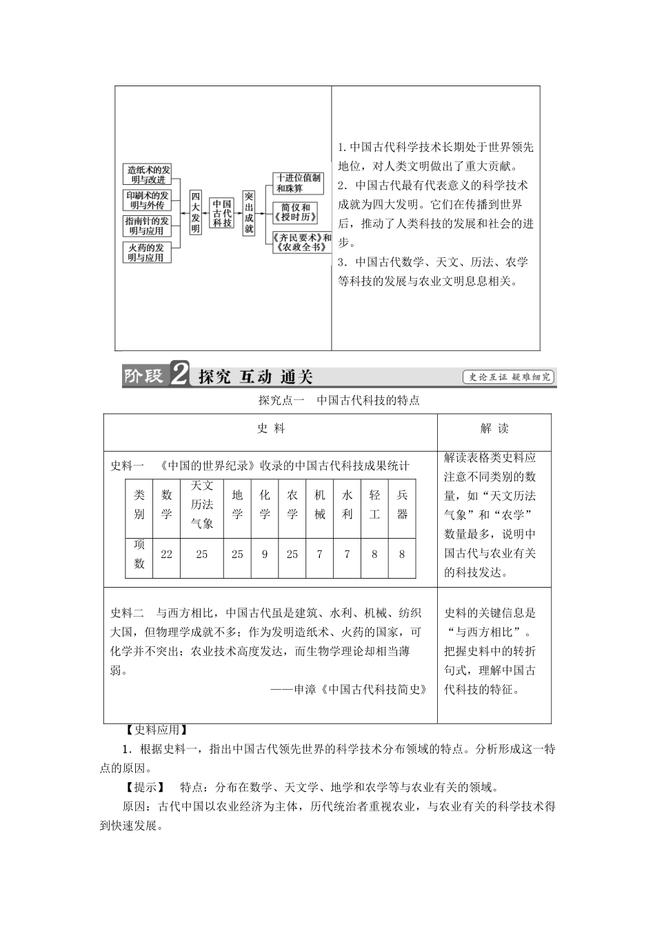 高中历史 第2单元 古代中国的科技与文化 第4课“发明和发现的国度”教师用书 北师大版必修3-北师大版高一必修3历史试题_第3页
