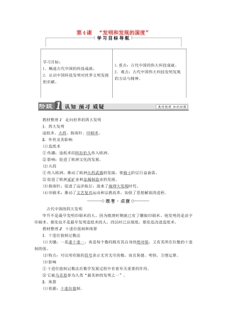 高中历史 第2单元 古代中国的科技与文化 第4课“发明和发现的国度”教师用书 北师大版必修3-北师大版高一必修3历史试题