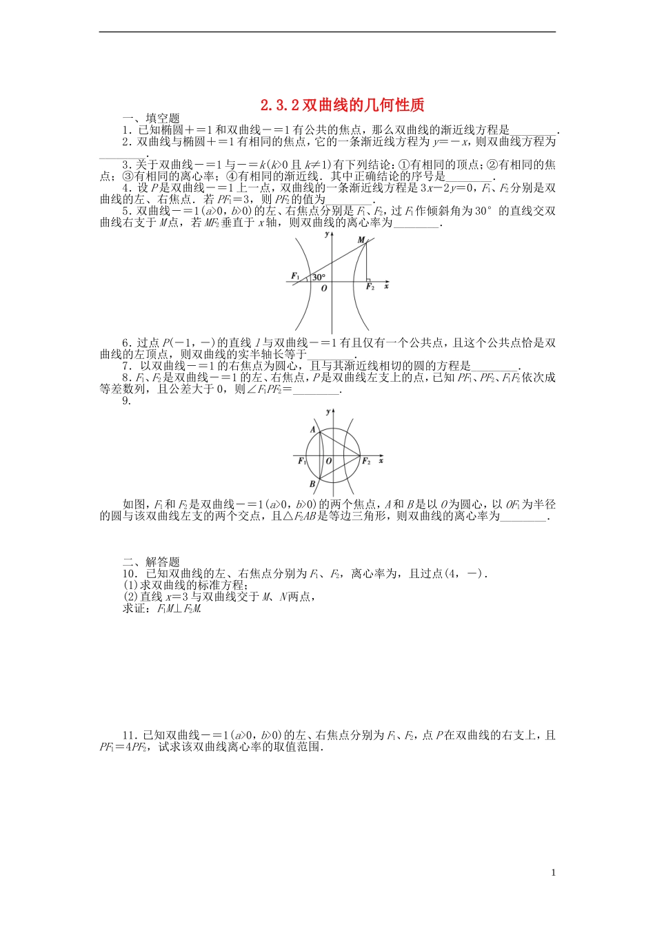 高中数学 2.3.2双曲线的几何性质课时训练 苏教版选修1-1_第1页