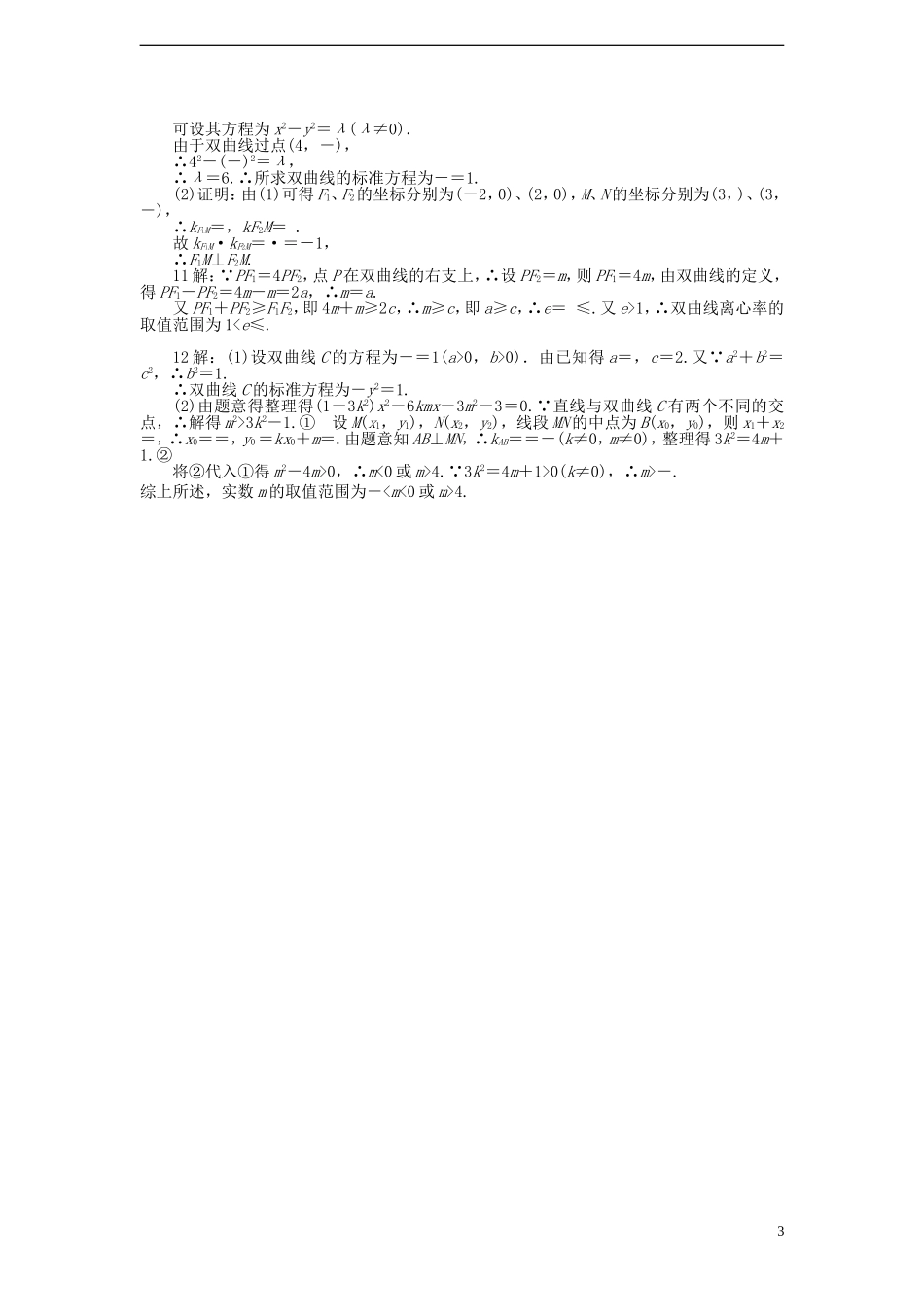 高中数学 2.3.2双曲线的几何性质课时训练 苏教版选修1-1_第3页