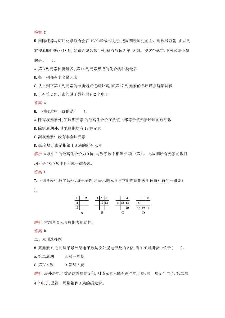 高中化学 课时训练1 第一章 物质结构 元素周期表 第一节 元素周期表（第1课时）元素周期表 新人教版必修2-新人教版高一必修2化学试题_第2页