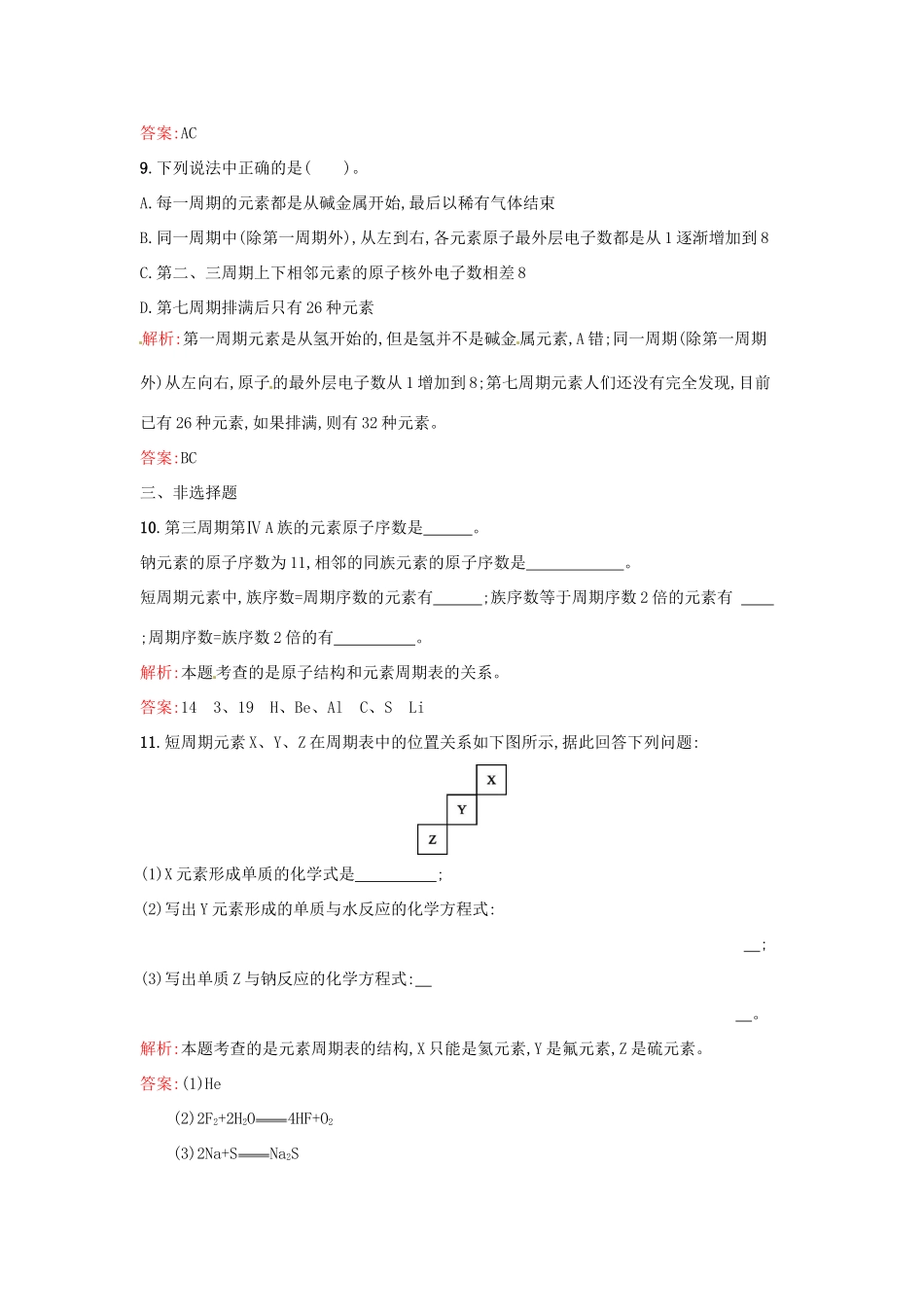 高中化学 课时训练1 第一章 物质结构 元素周期表 第一节 元素周期表（第1课时）元素周期表 新人教版必修2-新人教版高一必修2化学试题_第3页