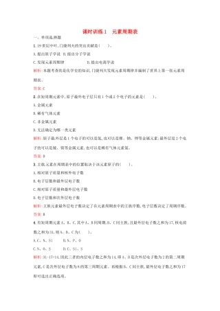 高中化学 课时训练1 第一章 物质结构 元素周期表 第一节 元素周期表（第1课时）元素周期表 新人教版必修2-新人教版高一必修2化学试题